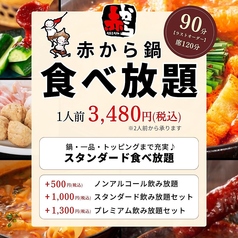 赤から鍋 赤から ひたちなか昭和通り店のコース写真