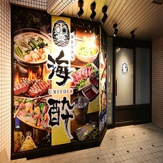 完全個室 海鮮 焼き鳥 海酔-UMIYOI-居酒屋 岩倉駅前店の外観3