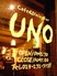 UNO ウノ 水戸のロゴ