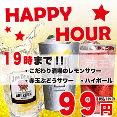 ★HAPPY HOUR開催中★オープンから19時までがオトク！