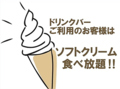 料理メニュー写真&nbsp;ソフトクリーム食べ放題★