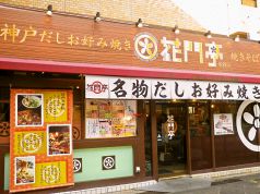 たこ焼き風風 須磨店 須磨区その他 お好み焼き もんじゃ ホットペッパーグルメ