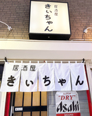 居酒屋きぃちゃん