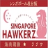 シンガポール ホーカーズロゴ画像