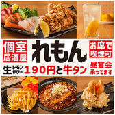 生レモンサワー190円と牛タン 個室居酒屋 れもん 所沢店の詳細