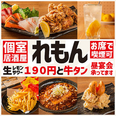 生レモンサワー190円と牛タン 個室居酒屋 れもん 所沢店 店舗画像