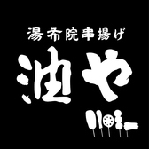 湯布院串揚げ　油や