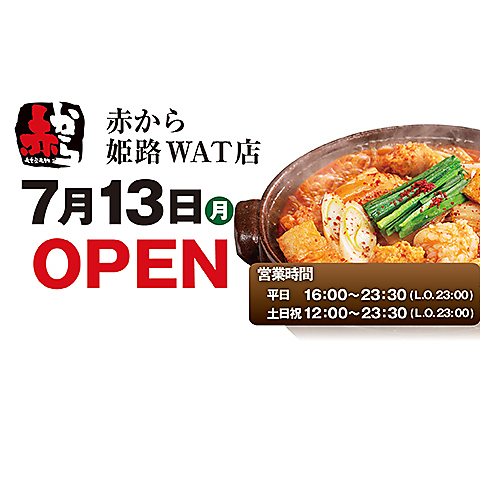 赤から姫路WAT店、7月13日(月)、オープン！