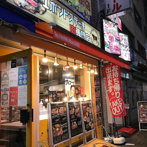 1ポンドステーキ肉専門店 新宿西口 洋食 ネット予約可 ホットペッパーグルメ