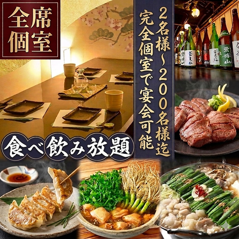 《全席完全個室》2名様~200名様まで宴会OK!個室で食べ飲み放題を是非お楽しみ下さい!
