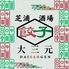 芝浦酒場 大三元 田町店のロゴ