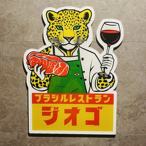 料理革命家ジオゴが創る、日本に向けた全力料理。日本三大洋食に。