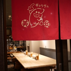 ぎょうざの美和 十日市店の特集写真