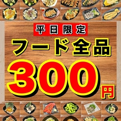 フード全品300円！どなたでも！【当日予約なしOK】