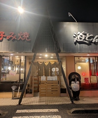 道とん堀 八王子楢原店の雰囲気1