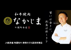 和牛焼肉 なかじま 七間町本店イメージ
