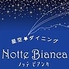星空★ダイニング Notte Bianca ノッテ ビアンカのロゴ