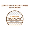 カラオケハーモニー 大村店画像
