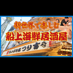 ジャンボ釣船 つり吉 大阪新世界店のメイン写真