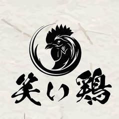 とり焼き専門店 笑い鶏の写真