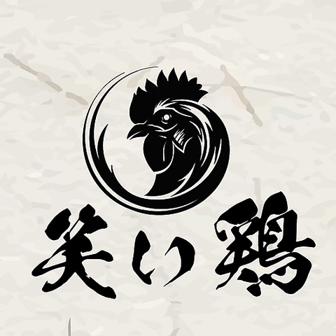 こだわりの朝引き地鶏と豊富な一品メニューをリーズナブルに食べれる居酒屋！笑い鶏