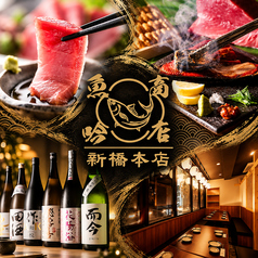 魚吟商店 新橋本店の写真