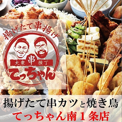 揚げたて串カツと焼き鳥 てっちゃん 南1条店(札幌大通/居酒屋)＜ネット予約可＞ | ホットペッパーグルメ