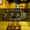 20名様の団体でご来店のお客様も同じソファ席にご案内することが出来ます♪