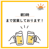 【朝の3時まで営業してます】遅くまで営業してるのでお気軽にお越しください！