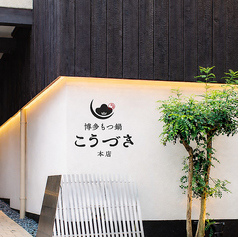 博多もつ鍋 こうづき 本店の外観1