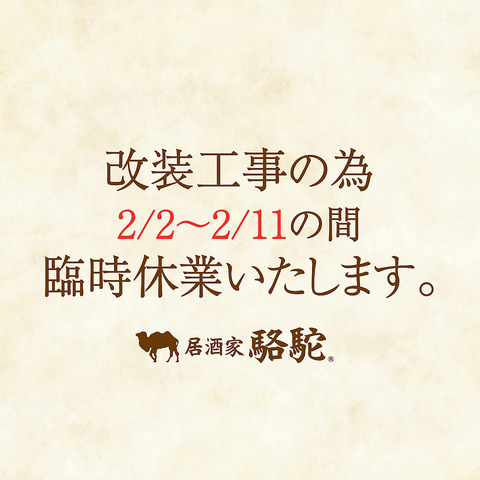 駱駝別邸及びエキマエノ駱駝は通常通り営業いたしますので、ぜひご利用ください