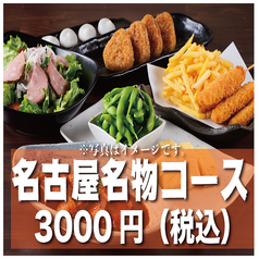 1分飲み放題 ご当地料理を堪能 名古屋飯満喫コース全10品3500 3000円 昭和食堂 津駅前店 居酒屋 ホットペッパーグルメ 1分飲み放題 ご当地料理を堪能 名古屋飯満喫コース全10品3500 3000円 昭和食堂 津駅前店 居酒屋 ホットペッパーグルメ