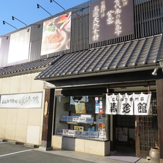 福山 とんかつ専門店 豚珍館の外観1