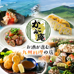 九州料理 かこみ庵 長崎佐世保店の写真