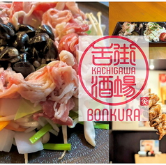 勝川舌街酒場 ぼんくらのコース写真