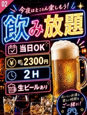 今夜はとことん楽しもう！飲み放題◎