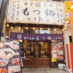 もつ鍋専門店。会社帰りや友達との食事会には博多名物の【もつ鍋】で！