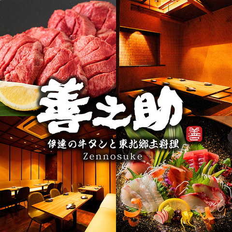 東北郷土料理と牛タンと地酒を楽しめる完全個室居酒屋です