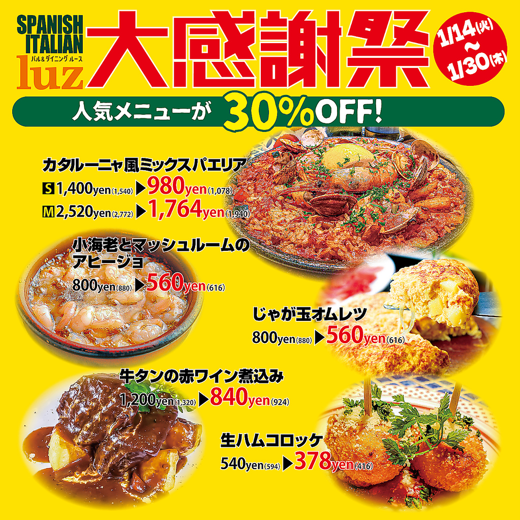 【イベント告知】1月14日から30日迄　人気メニュー全5品が30％OFF　ぜひこの機会にご利用ください！