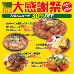 【イベント告知】1月14日から30日迄　人気メニュー全5品が30％OFF　ぜひこの機会にご利用ください！