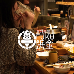 魚河岸酒場 FUKU浜金 金山店の写真