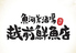 越前鮮魚店 片町店 越前鮮魚店 片町店
