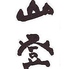 京橋 山登ロゴ画像