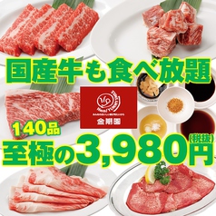 焼肉食べ放題 １４０品プラチナコース 国産牛も食べ放題 金剛園 和み亭 焼肉 ホルモン ホットペッパーグルメ