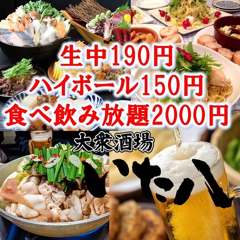 【NEW　OPEN♪】生ビール190円 ハイボール150円 食べ飲み放題2000円～★