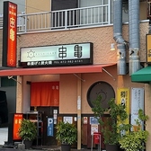 串揚げと炭火焼 串亀の写真