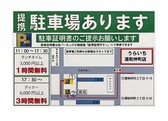 提携駐車場がございます！ランチタイム3000円以上で1時間無料、ディナー6000円以上で3時間無料になります。