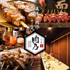 肉乃 nikuno 新橋店の特集写真