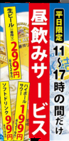 【昼飲みサービス】ドリンクが大特価！