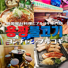 韓国屋台料理とプルコギ専門店 ヨンチャン プルコギの写真